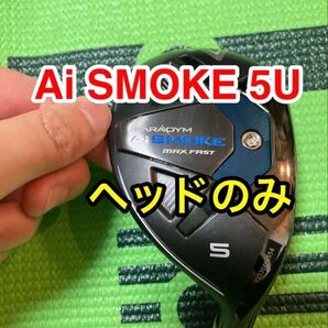 最終値引き キャロウェイ Ai smoke MAX FAST 5番ユーティリティ ai スモーク 5u ユーティリティヘッド