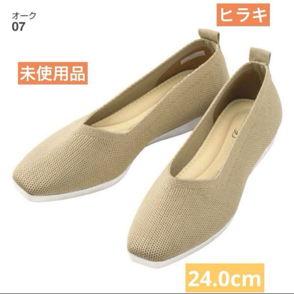 新品未使用*ヒラキ レディース洗えるニットフラットシューズ【24.0cm】