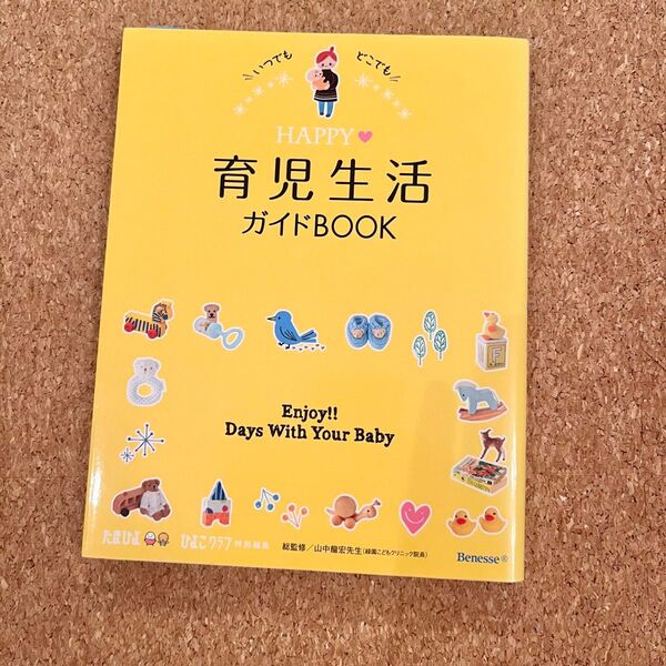 いつでもどこでもHAPPY 育児生活ガイドBOOK たまひよ ひよこクラブ