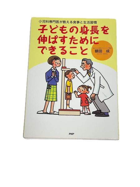 子どもの身長を伸ばすためにできること 小児科専門医が教える食事と生活習慣 (小児科専門医が教える食事と生活習慣) 額田成/著