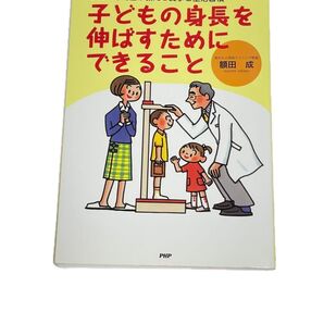 子どもの身長を伸ばすためにできること 小児科専門医が教える食事と生活習慣 (小児科専門医が教える食事と生活習慣) 額田成/著