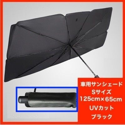 カーサンシェード 車用サンシェード 傘型 折りたたみ式 Sサイズ UVカット 遮熱 遮光 サンシェード 日除け 車用 紫外線