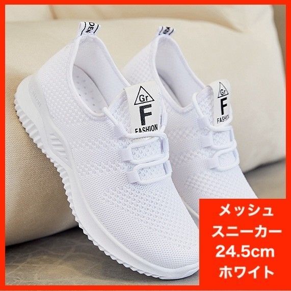 スニーカー ナースシューズ ウォーキングシューズ ランニングシューズ 白 ホワイト メッシュ 24.5cm 39 軽い ジム 看護
