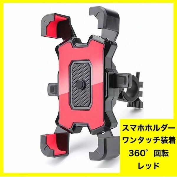 スマホホルダー 自転車 バイク 脱落防止 ワンタッチ 赤 レッド 360°回転 スマホスタンド ハンドル 携帯ホルダー 固定