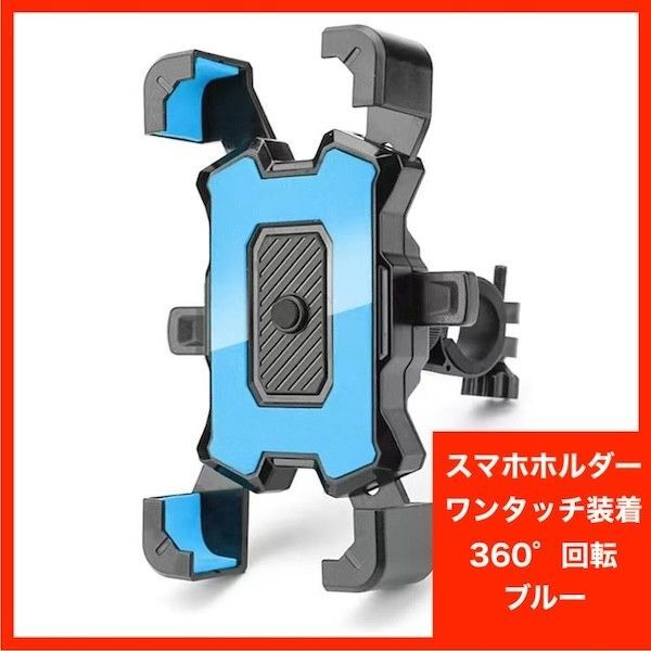 スマホホルダー 自転車 バイク 脱落防止 ワンタッチ 青 ブルー 360°回転 スマホスタンド ハンドル 携帯ホルダー 固定