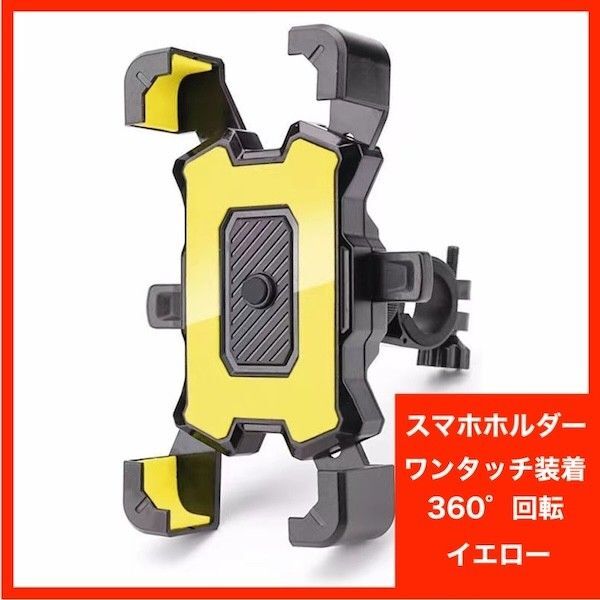 スマホホルダー 自転車 バイク 脱落防止 ワンタッチ 黄 イエロー 360°回転 スマホスタンド ハンドル 携帯ホルダー 固定