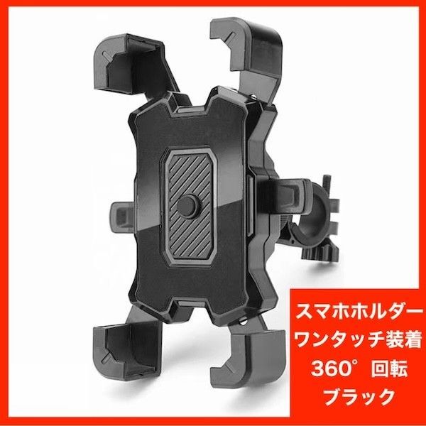 スマホホルダー 自転車 バイク 脱落防止 ワンタッチ 黒 ブラック 360°回転 スマホスタンド ハンドル 携帯ホルダー 固定