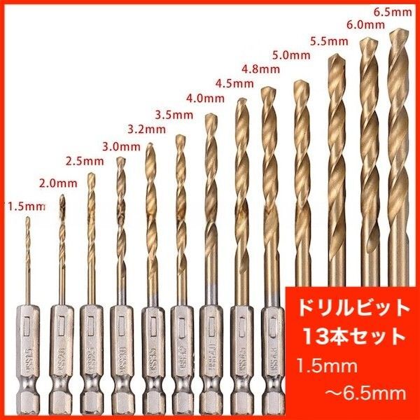 ドリルビット 13点セット チタンコーティング 工具 穴あけ 木工 樹脂 替刃 キリ DIY 六角軸 インパクト ハンドメイド