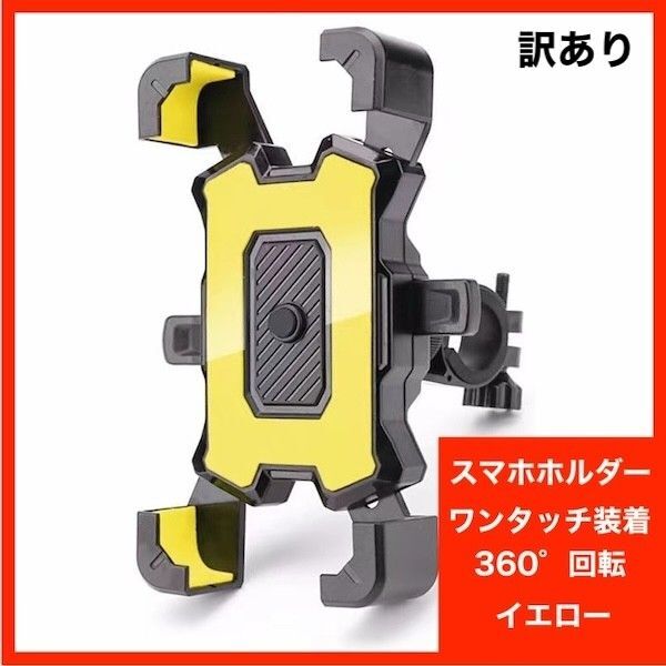 訳あり スマホホルダー 自転車 バイク 脱落防止 ワンタッチ 黄 イエロー 360°回転 スマホスタンド ハンドル 携帯ホルダー