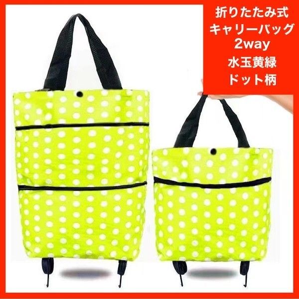 エコバッグ キャリーバッグ 2way グリーン 旅行 キャスター付 折り畳み 折りたたみ ショッピング カート ドット 水玉 黄緑
