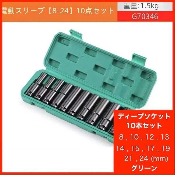 ディープソケット レンチ 8-24mm 10本セット 工具 DIY メンテナンス インパクト ソケット 六角軸 バイク 車 整備