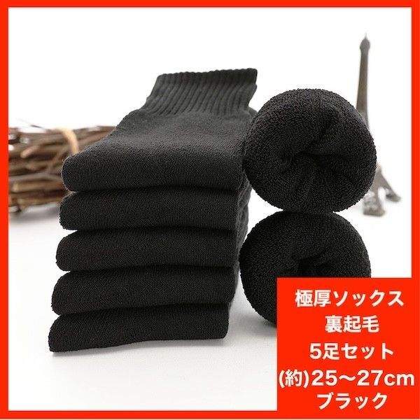 厚手 メンズソックス 無地 黒 ブラック 5足セット 防寒 冬用 靴下 あったか靴下 暖かい シンプル メンズ 裏起毛 冷え対策