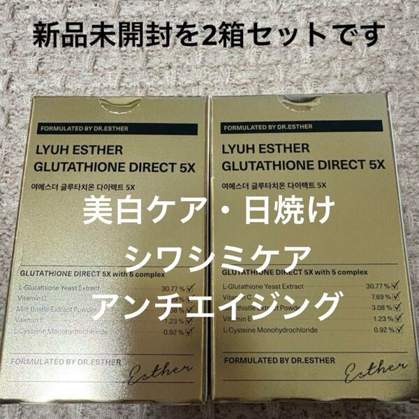 エスターフォーミュラグルタチオン 5x30シート 2箱 新品未開封