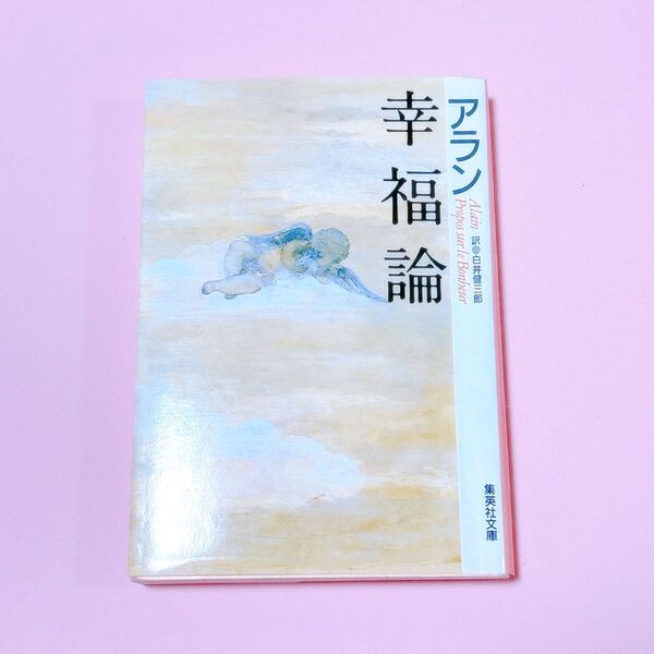 幸福論 (集英社文庫) アラン/〔著〕 白井健三郎/訳