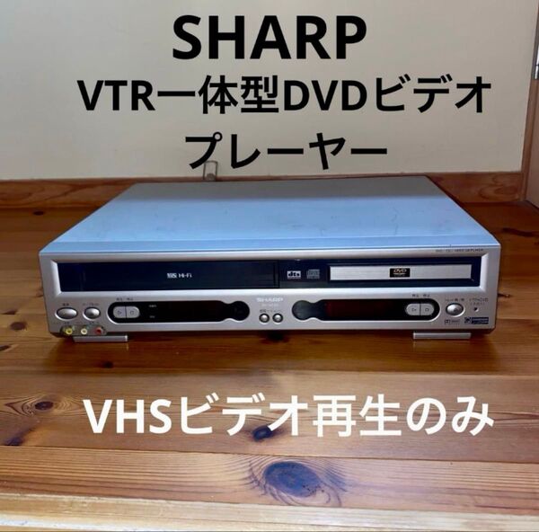 SHARP VTR一体型DVDビデオプレーヤー ※ビデオ再生のみ