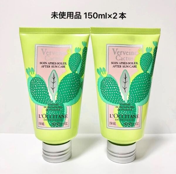 【未使用品】ロクシタン カクタスヴァーベナ コンフォーティングボディジェル 150ml 2点セット