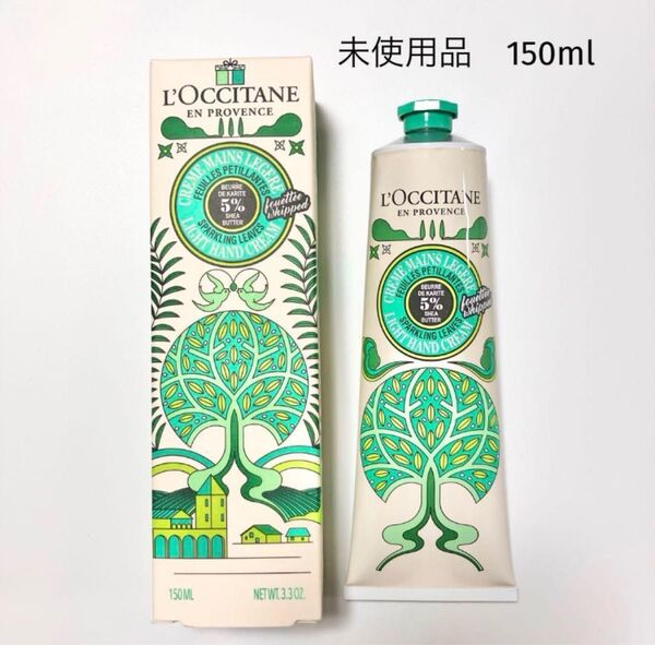 【未使用品】ロクシタン スパークリングリーフ スノーシア ハンドクリーム 150ml