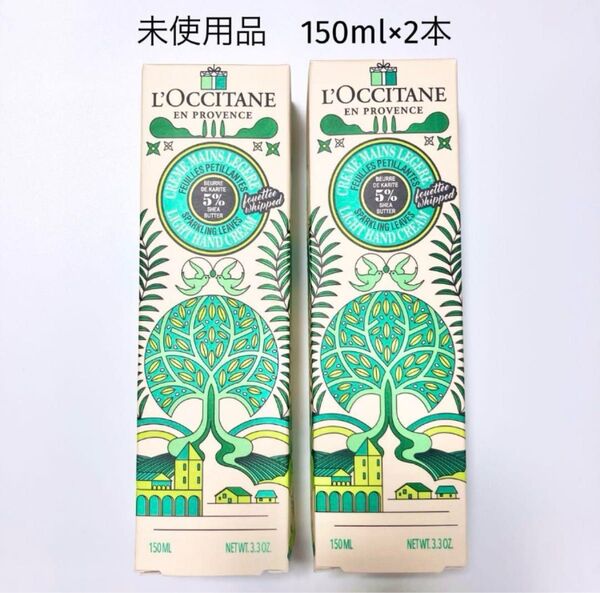 【未使用品】ロクシタン スパークリングリーフ スノーシア ハンドクリーム 150ml 2本セット