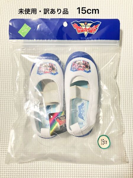【未使用・訳あり品】ゼンカイジャー 上履き スクールシューズ 15センチ