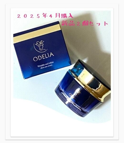 ODELIA オディリア リンクル&ホワイトオールインワンクリーム 2個セット♪