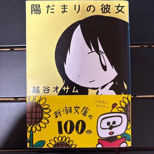 陽だまりの彼女 越谷オサム