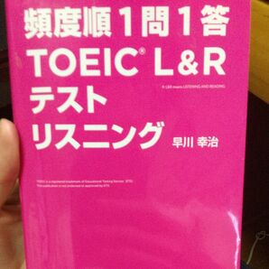 頻度順1問1答TOEIC L リスニング 早川 幸治 著