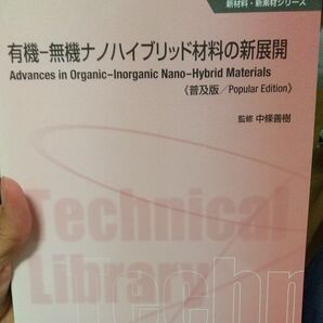 有機-無機ナノハイブリッド材料の新展開 普及版 (新材料・新素材シリーズ) 中條善樹/監修