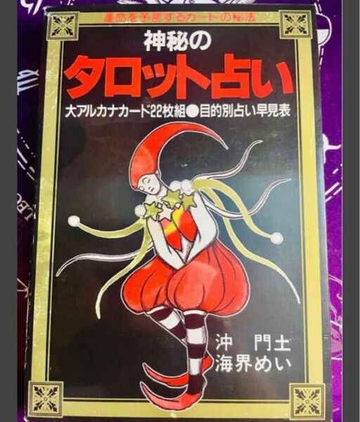 【絶版希少】神秘のタロット占い 大アルカナカード