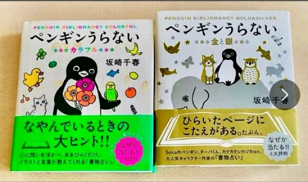 ペンギン占い カラー&金銀 2冊セット