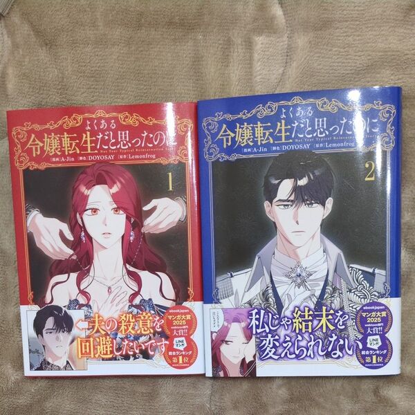 よくある令嬢転生だと思ったのに 1〜2巻: A-Jin