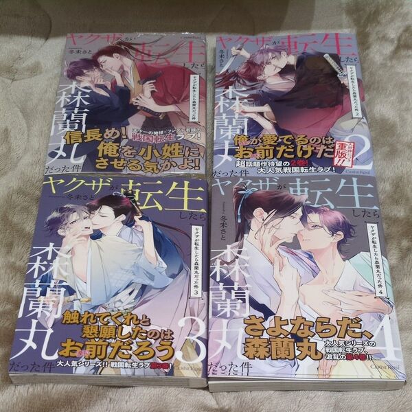 ヤクザが転生したら森蘭丸だった件 1〜4巻/冬未さと