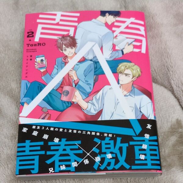 青春△ 2 (HJコミックス) TaaRO