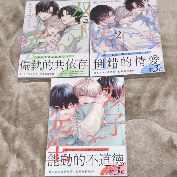 双子と先生 1〜3巻『かきのたね』