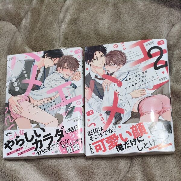 俺のエロ配信がバレて上司にハメられてます! 1〜2巻『くわたたむ子』
