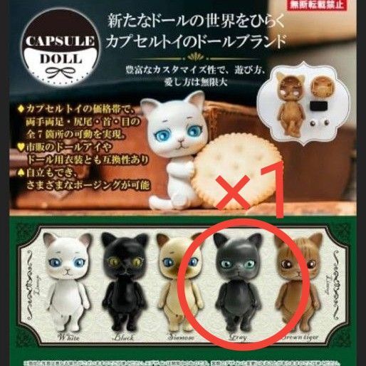 ★未開封★カプセルドール★ネコ 猫★Gray★CAPSULE DOLL
