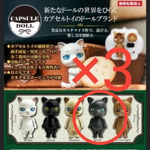 3個セット★未開封★カプセルドール★ネコ 猫★Gray★CAPSULE DOLL★
