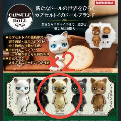 2個セット★未開封★カプセルドール★ネコ 猫★Siamese★CAPSULE DOLL★