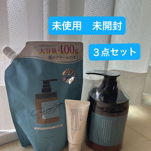cocone クレイクリームシャンプーリペアタイプ、詰め替え、ヘアマスクの3点セット