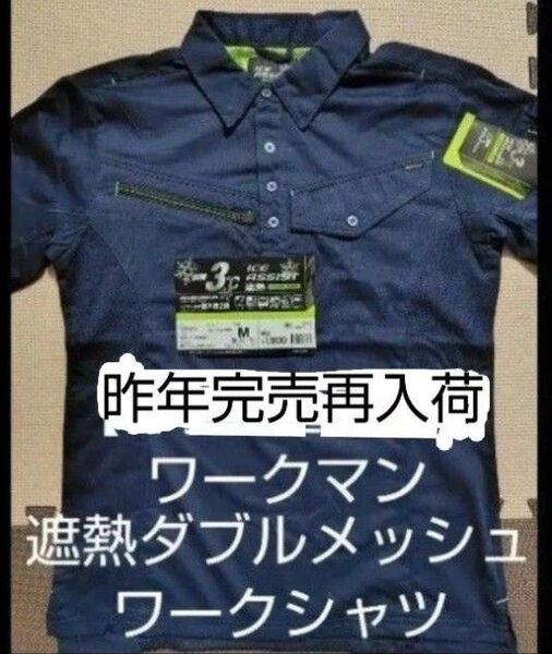 【新品】ワークマン 遮熱ダブルメッシュ 半袖ワークシャツ 吸汗速乾