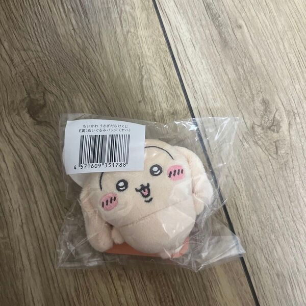 ちいかわ うさぎだらけくじ E賞 ぬいぐるみバッジ (ヤハ)