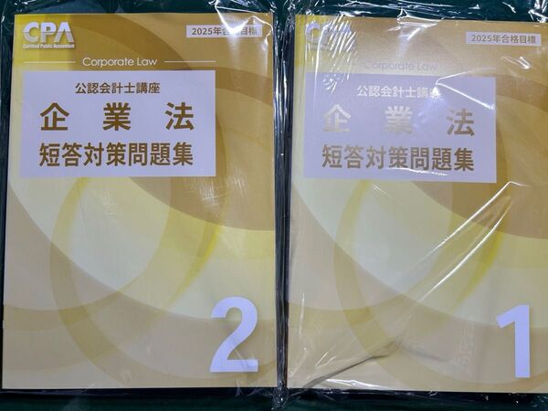 cpa 企業法 短答対策問題集 2025
