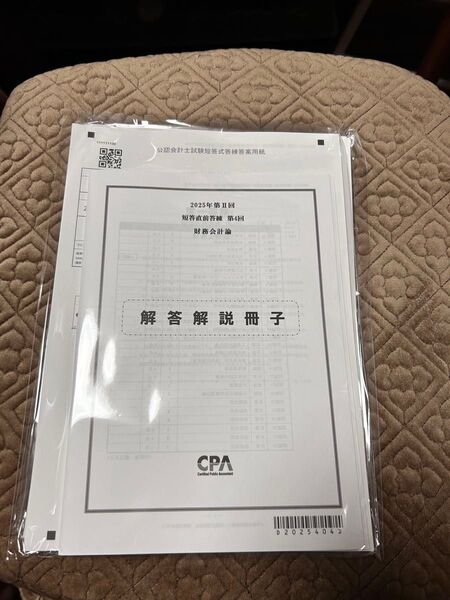 【最新】 cpa 2025年 第二回 短答直前答練 第4回 全科目フルセット
