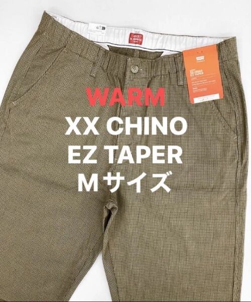 新品タグ付/LEVI’S/リーバイス/XX CHINO/EZ TAPER/ワイドイージーチノパンツ/WARM/Mサイズ
