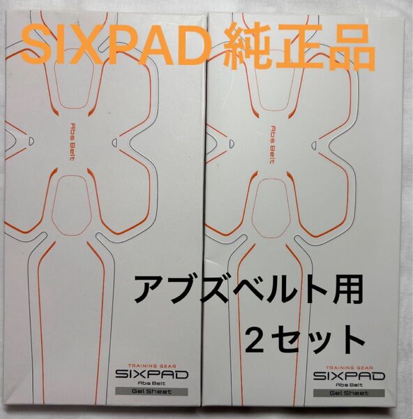【純正品】Abs Belt ジェルシート 2セット!シックスパッド SIXPAD アブズベルト ジェルパッド