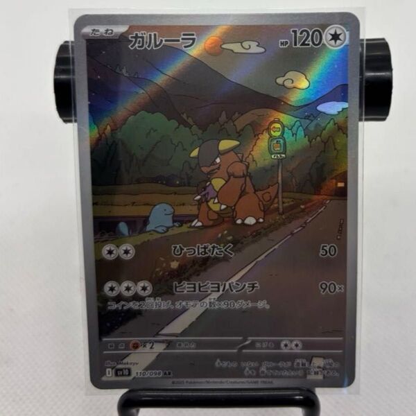 ガルーラ AR ポケカ ロケット団の栄光 ポケモンカード