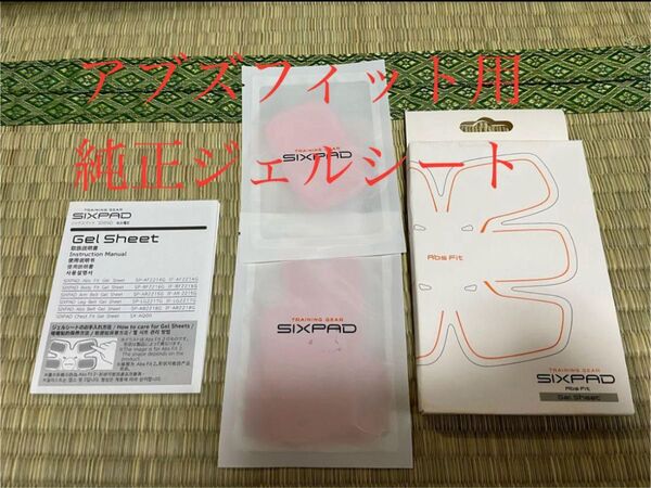 【純正品】シックスパッド専用アブズフィット高電導ジェルシート