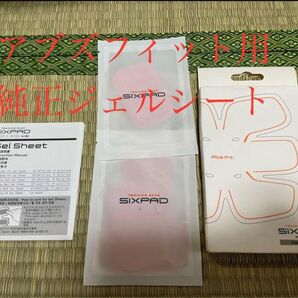 【純正品】シックスパッド専用アブズフィット高電導ジェルシート