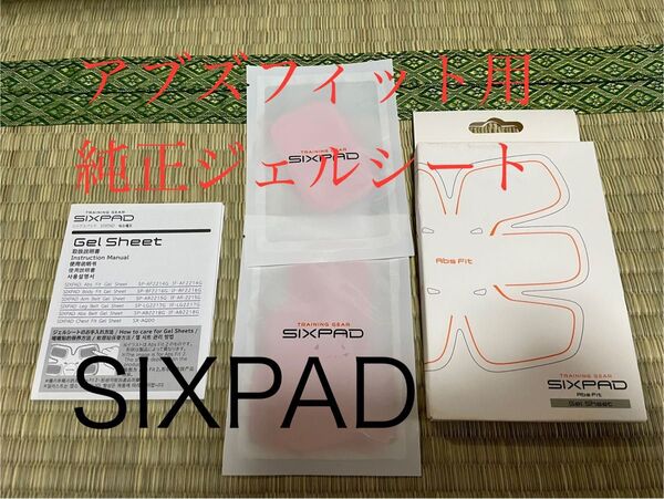 【純正品】シックスパッド専用アブズフィット高電導ジェルシート