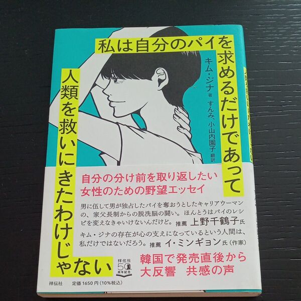 私は自分のパイを求めるだけであって人類を救いにきたわけじゃない キムジナ/著 すんみ/訳 小山内園子/訳