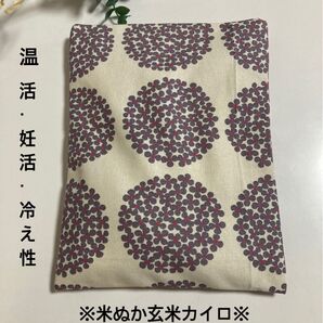 米ぬか玄米カイロ※中サイズ※紫陽花柄